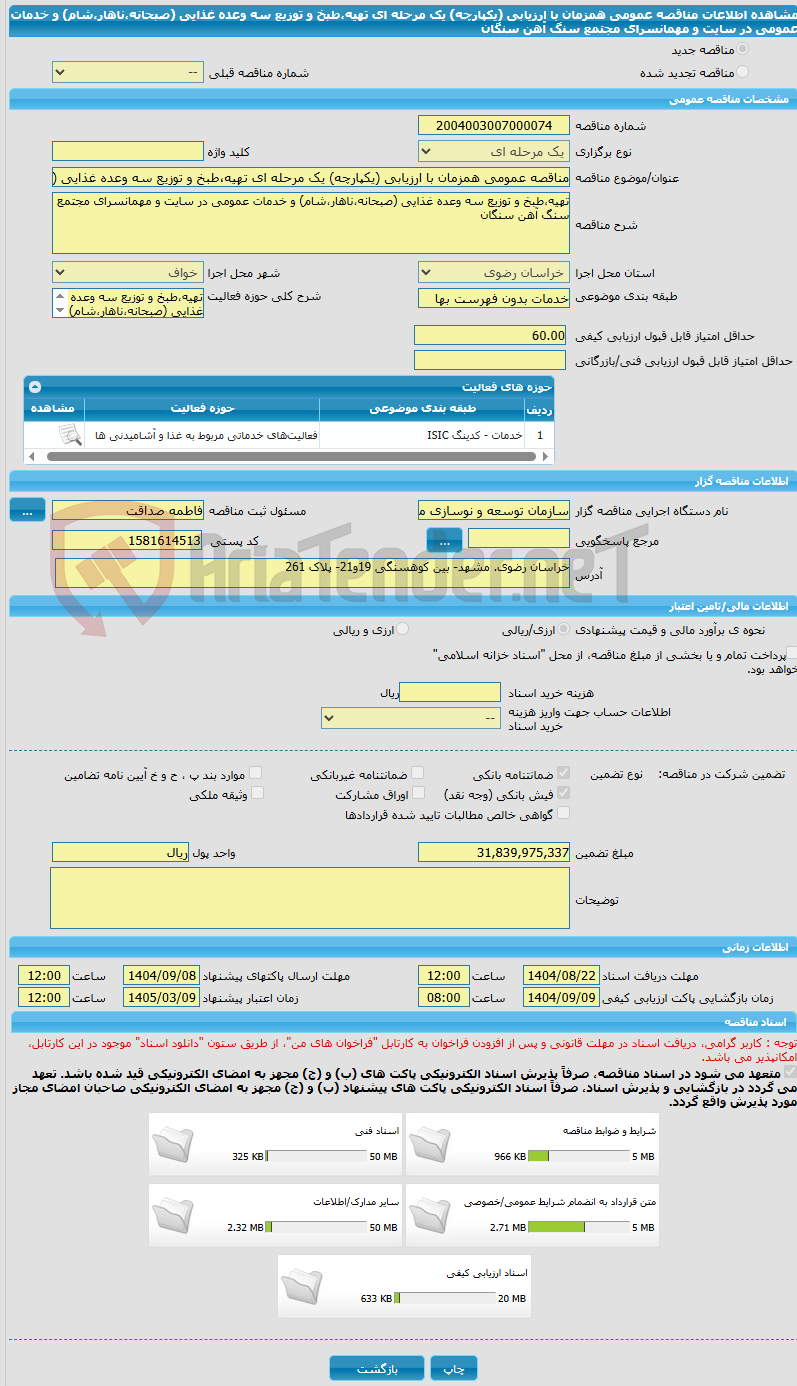 تصویر کوچک آگهی مناقصه عمومی همزمان با ارزیابی (یکپارچه) یک مرحله ای تهیه،طبخ و توزیع سه وعده غذایی (صبحانه،ناهار،شام) و خدمات عمومی در سایت و مهمانسرای مجتمع سنگ آهن سنگان