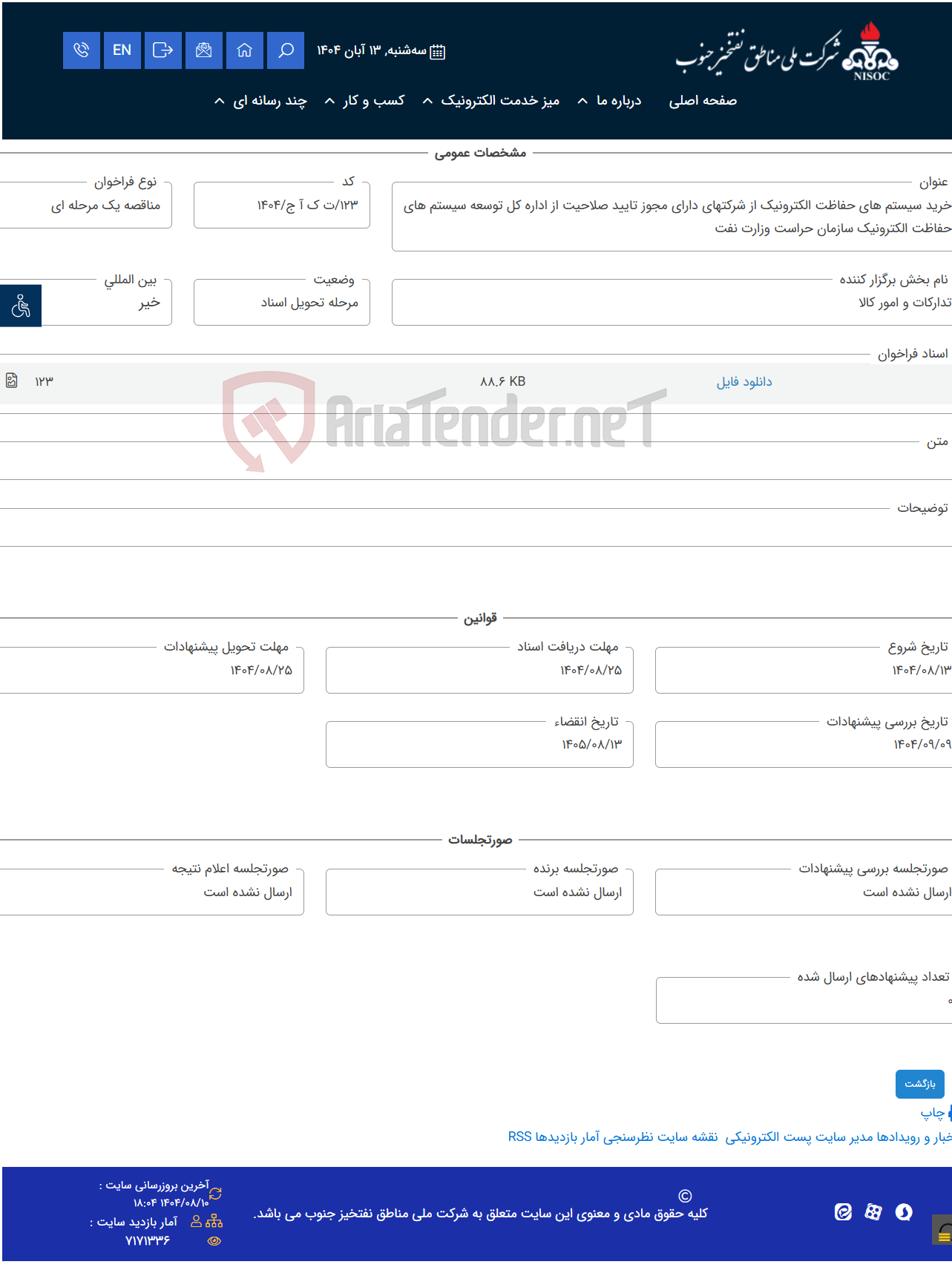 تصویر کوچک آگهی خرید سیستم های حفاظت الکترونیک از شرکتهای دارای مجوز تایید صلاحیت از اداره کل توسعه سیستم های حفاظت الکترونیک سازمان حراست وزارت نفت