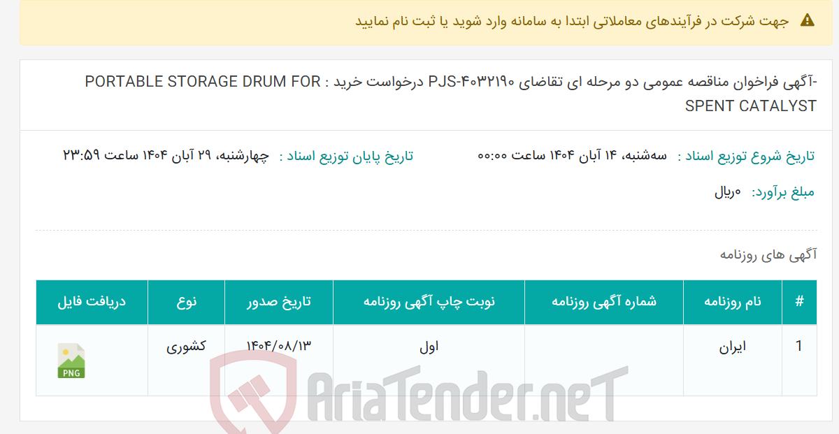 تصویر کوچک آگهی -آگهی فراخوان مناقصه عمومی دو مرحله ای تقاضای PJS-4032190 درخواست خرید : PORTABLE STORAGE DRUM FOR SPENT CATALYST