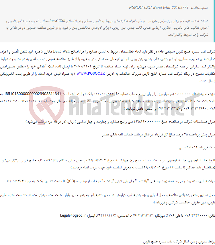 تصویر کوچک آگهی مناقصه عمومی دو مرحله‌ای تأمین مصالح و اجرا اصلاح Bund Wall مخازن