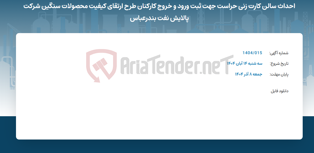تصویر کوچک آگهی احداث سالن کارت زنی حراست جهت ثبت ورود و خروج کارکنان طرح ارتقای کیفیت محصولات سنگین شرکت پالایش نفت بندرعباس