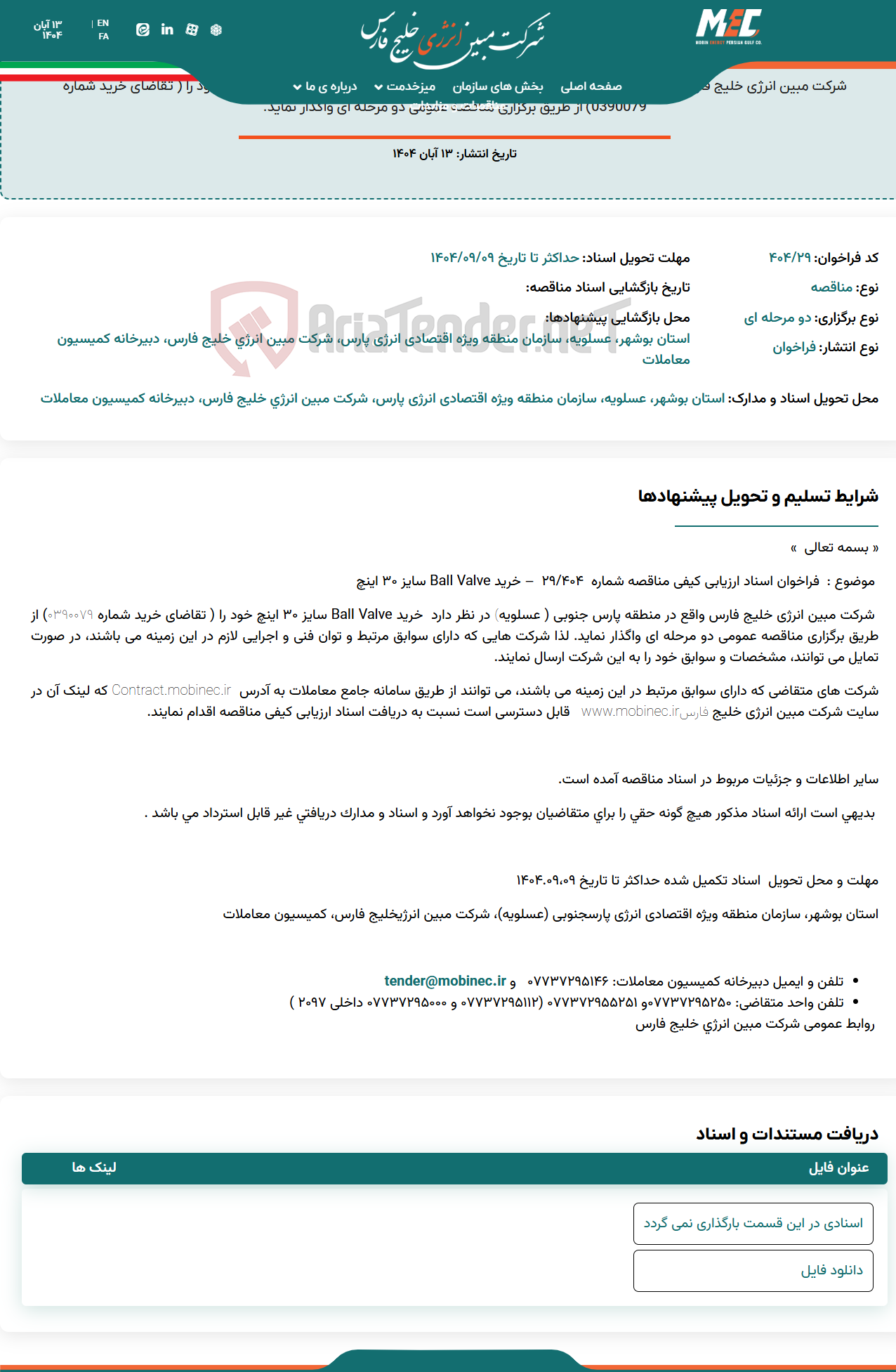 تصویر کوچک آگهی فراخوان اسناد ارزیابی کیفی مناقصه شماره 404/29 – خرید Ball Valve سایز 30 اینچ