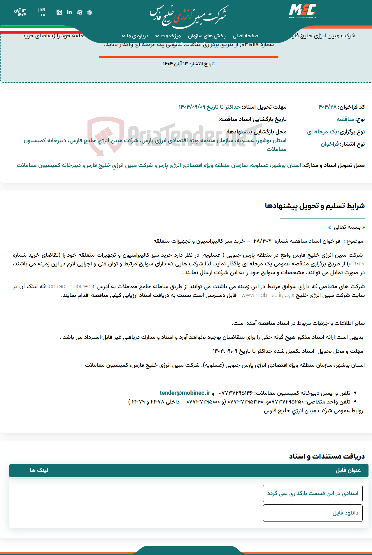 تصویر کوچک آگهی فراخوان اسناد مناقصه شماره ۴۰۴/۲۸ – خرید میز کالیبراسیون و تجهیزات متعلقه