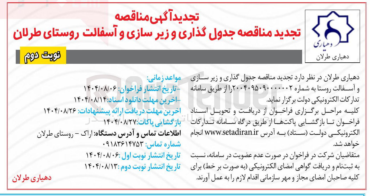 تصویر کوچک آگهی جدول گذاری و زیر سازی و آسفالت روستا 