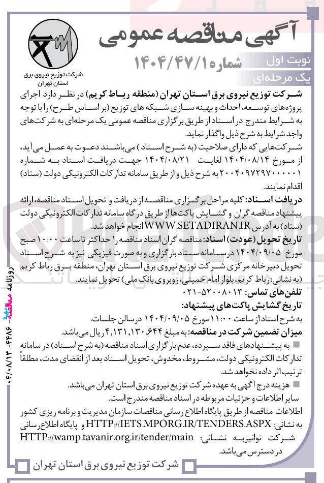 تصویر کوچک آگهی اجرای پروژه های توسعه احداث و بهینه سازی شبکه های توزیع