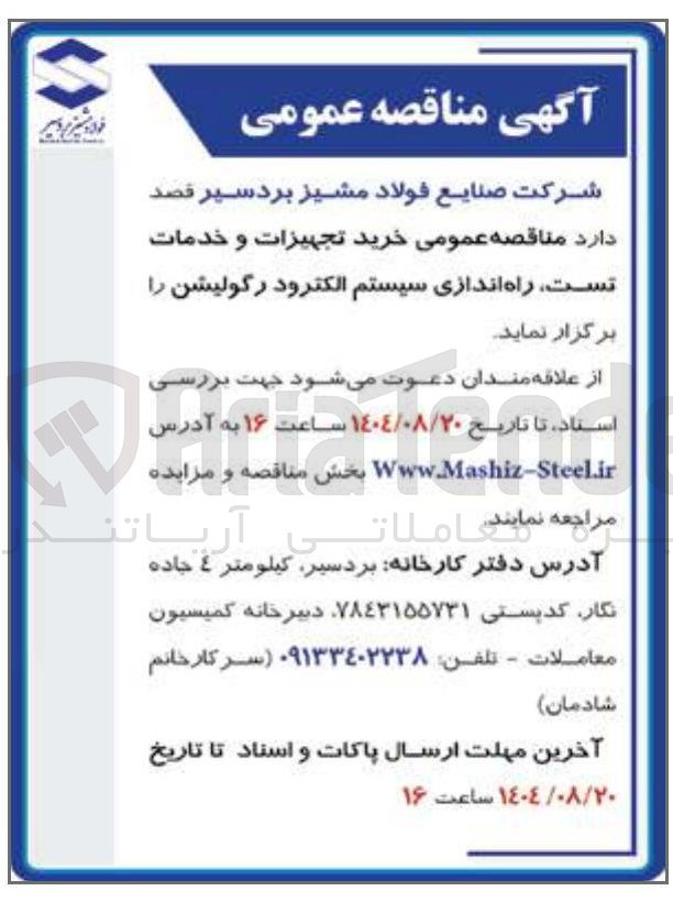 تصویر کوچک آگهی خرید تجهیزات و خدمات تست راه اندازی سیستم الکترود رگولیشن