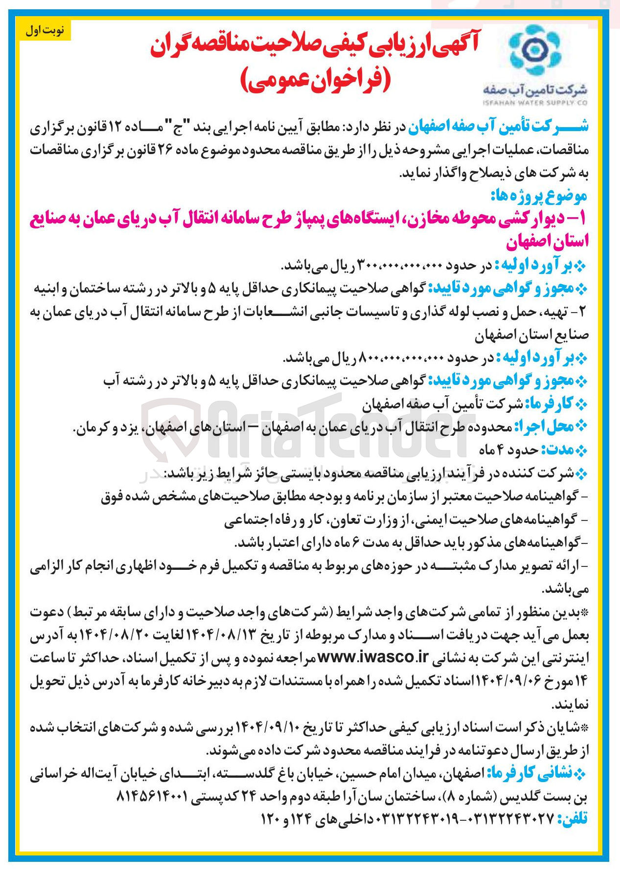 تصویر کوچک آگهی - دیوار کشی محوطه مخازن ایستگاههای پمپاژ طرح سامانه انتقال آب دریای عمان به صنایع استان اصفهان 
