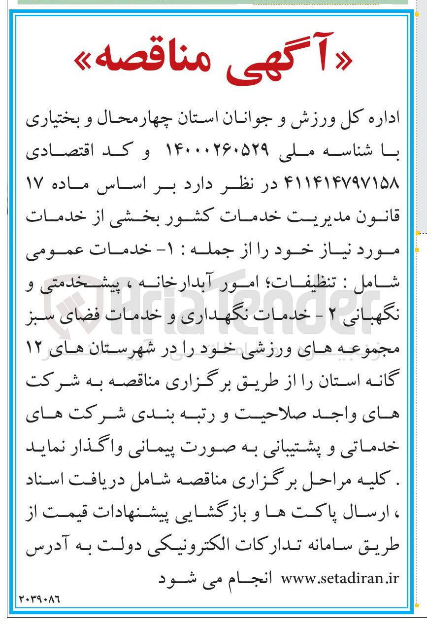 تصویر کوچک آگهی خدمات عمومی شامل : تنظيفات امور آبدارخانه ، پیشخدمتی و نگهبانی