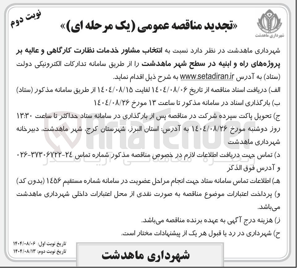تصویر کوچک آگهی نسبت به انتخاب مشاور خدمات نظارت کارگاهی و عالیه بر پروژه های راه و ابنیه در سطح شهر ماهدشت