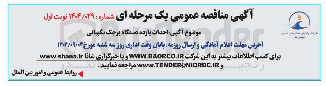 تصویر کوچک آگهی احداث یازده دستگاه برجک نگهبانی 
