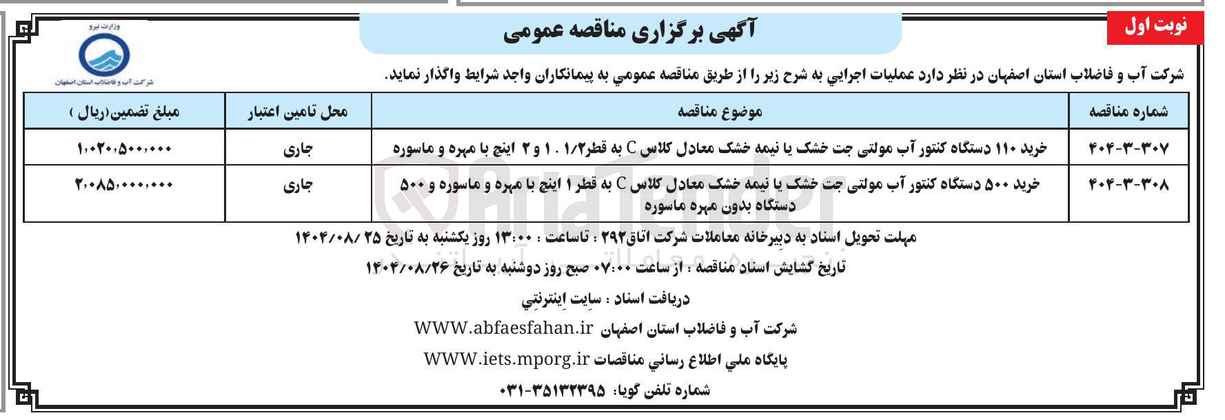 تصویر کوچک آگهی خرید ۱۱۰ دستگاه کنتور آب مولتی جت خشک یا نیمه خشک معادل کلاس C 