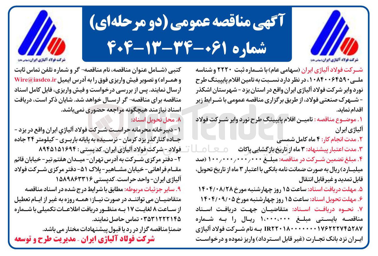 تصویر کوچک آگهی تامین اقلام پایپینگ طرح نورد وایر 