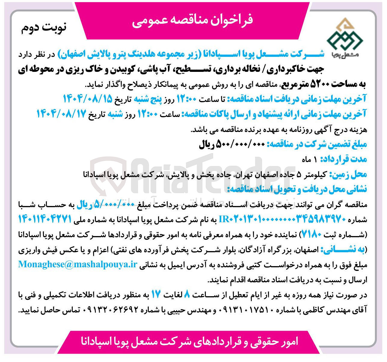 تصویر کوچک آگهی جهت خاکبرداری / نخاله برداری تسطیح آب پاشی کوبیدن و خاک ریزی در محوطه ای 
به مساحت ۵۲۰۰ متر مربع