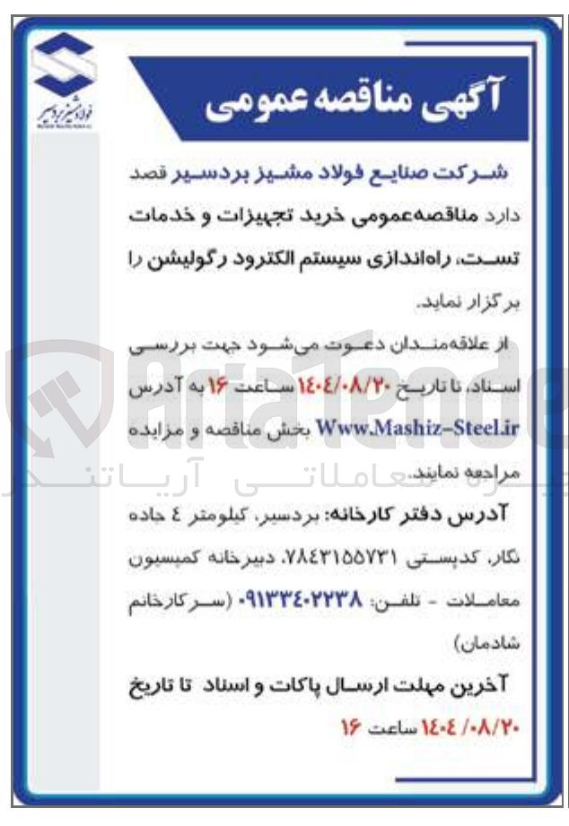 تصویر کوچک آگهی  خرید تجهیزات و خدمات تست راه اندازی سیستم الکترود رگولیشن