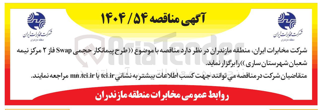 تصویر کوچک آگهی طرح پیمانکار حجمی Swap فاز ۲ مرکز نیمه 
شعبان شهرستان ساری
