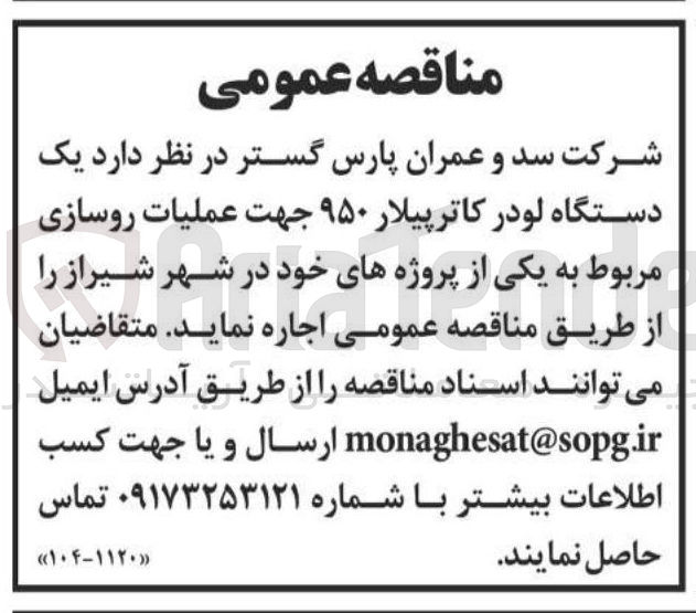 تصویر کوچک آگهی یک
دستگاه لودر کاترپیلار ۹۵۰ جهت عملیات روسازی