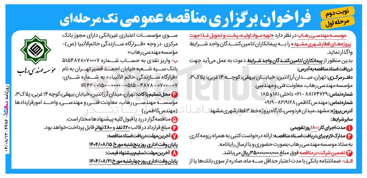 تصویر کوچک آگهی تهیه مواد اولیه پخت و تحویل غذا جهت پروژه های قطار شهری مشهد