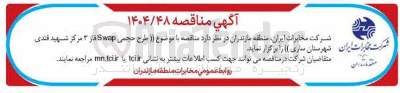 تصویر کوچک آگهی  طرح حجمی Swap فاز ۳ مرکز شهید قندی شهرستان ساری 
