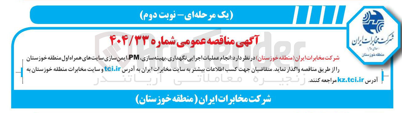 تصویر کوچک آگهی اجرایی نگهداری بهینه سازی PM ایمن سازی سایتهای همراه اول