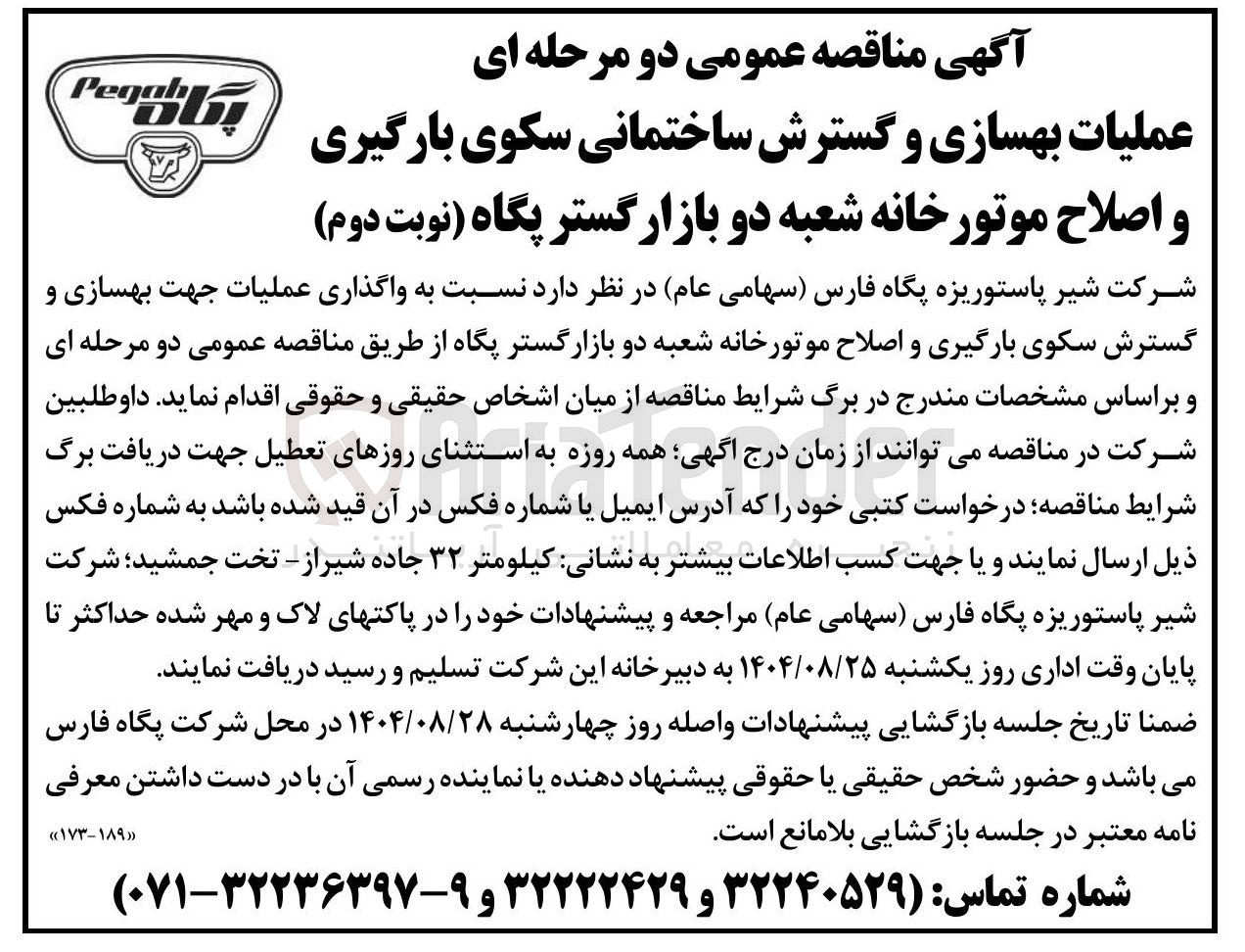 تصویر کوچک آگهی واگذاری عملیات جهت بهسازی و گسترش سکوی بارگیری و اصلاح موتورخانه