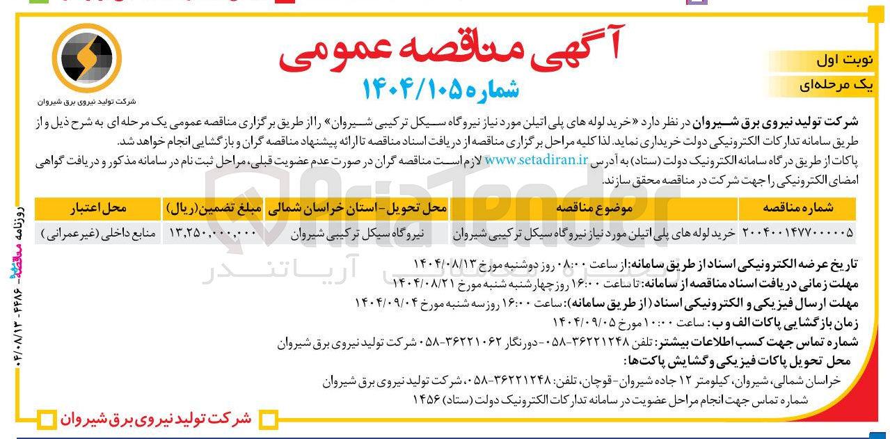 تصویر کوچک آگهی خرید لوله های پلی اتیلن مورد نیاز نیروگاه سیکل ترکیبی شیروان 