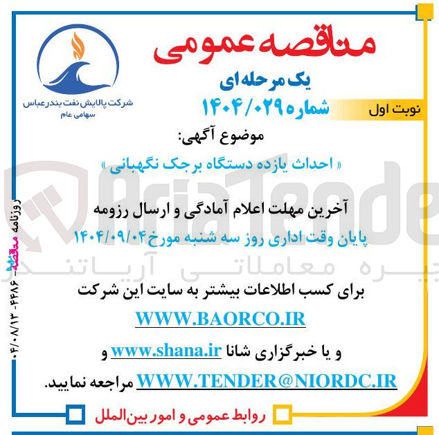 تصویر کوچک آگهی 
احداث یازده دستگاه برجک نگهبانی »