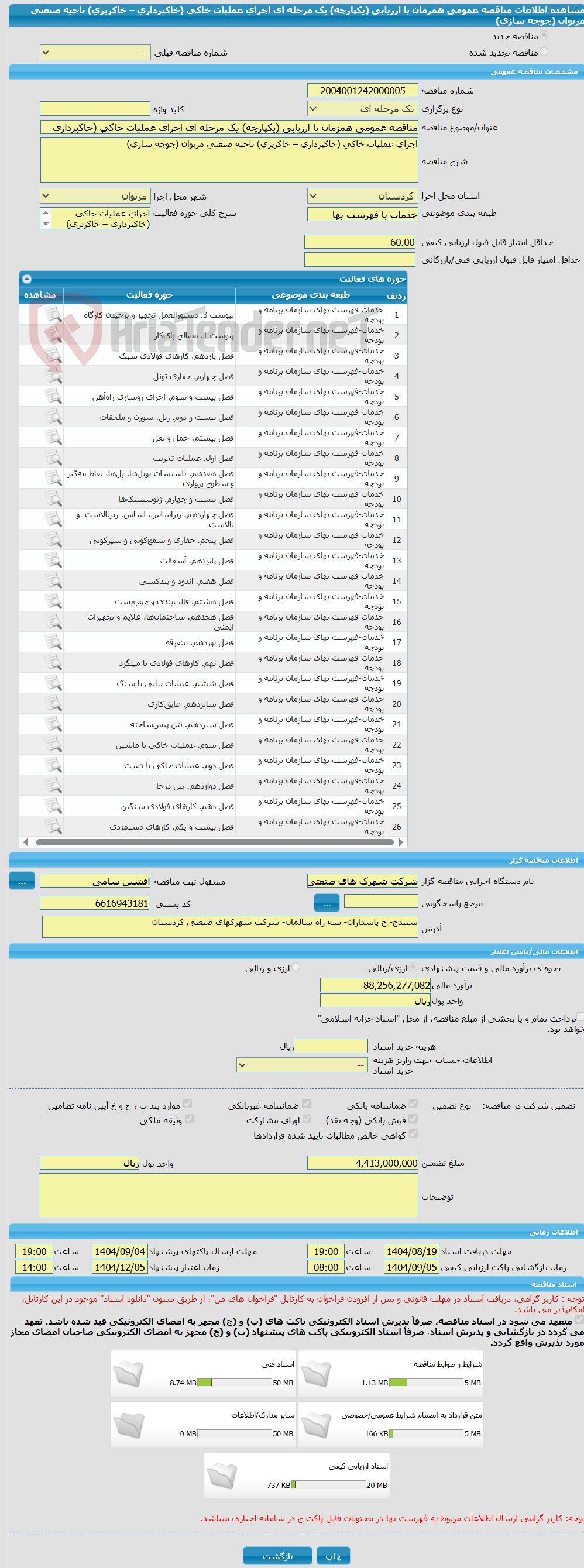تصویر کوچک آگهی مناقصه عمومی همزمان با ارزیابی (یکپارچه) یک مرحله ای اجرای عملیات خاکی (خاکبرداری – خاکریزی) ناحیه صنعتی مریوان (جوجه سازی)