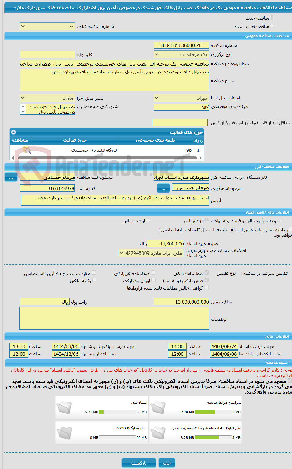 تصویر کوچک آگهی مناقصه عمومی یک مرحله ای نصب پانل های خورشیدی درخصوص تأمین برق اضطراری ساختمان های شهرداری ملارد