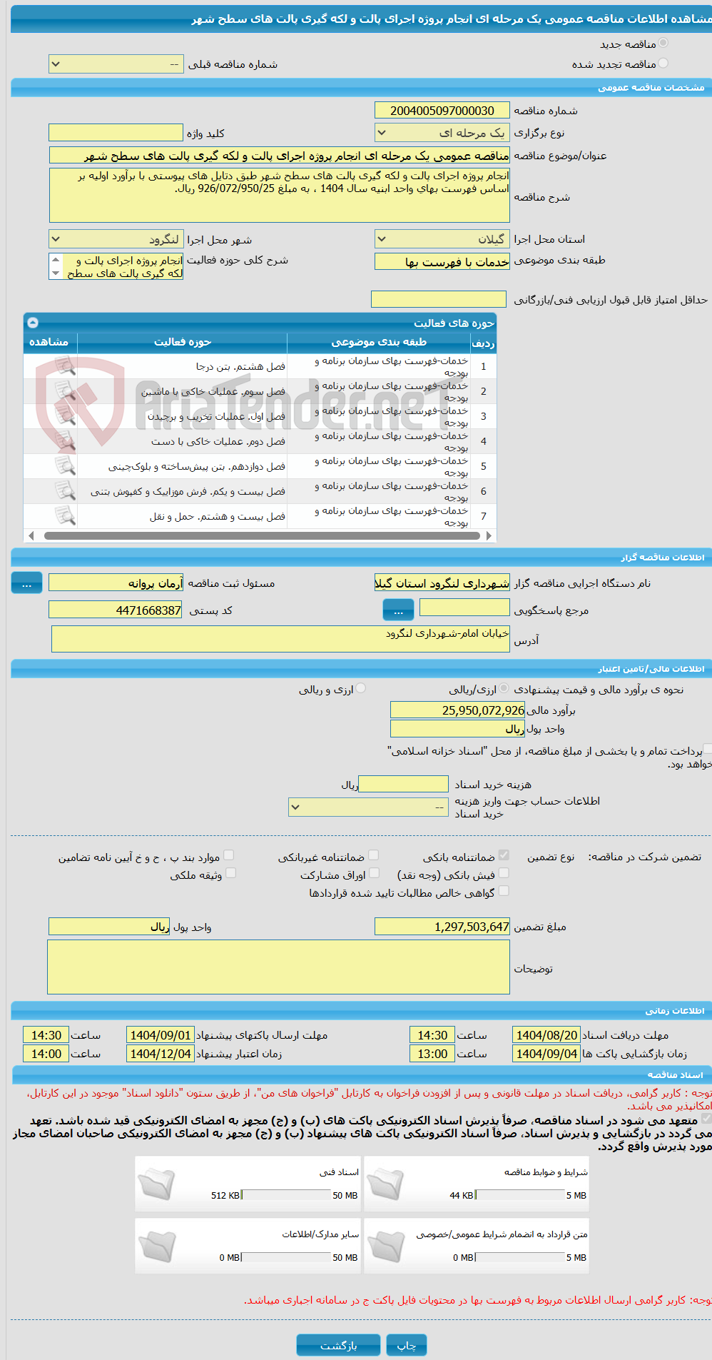 تصویر کوچک آگهی مناقصه عمومی یک مرحله ای انجام پروژه اجرای پالت و لکه گیری پالت های سطح شهر 