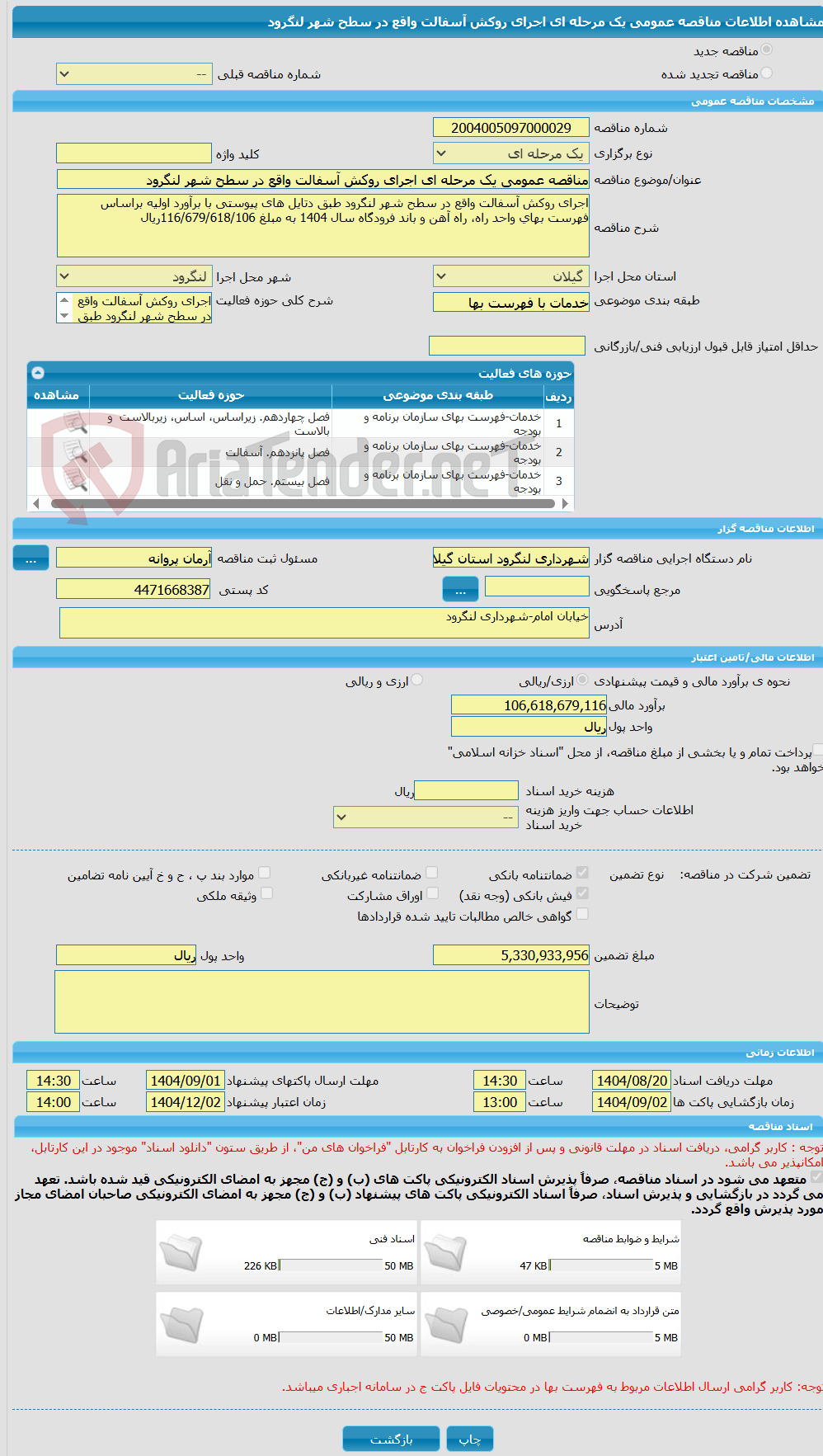 تصویر کوچک آگهی مناقصه عمومی یک مرحله ای اجرای روکش آسفالت واقع در سطح شهر لنگرود 