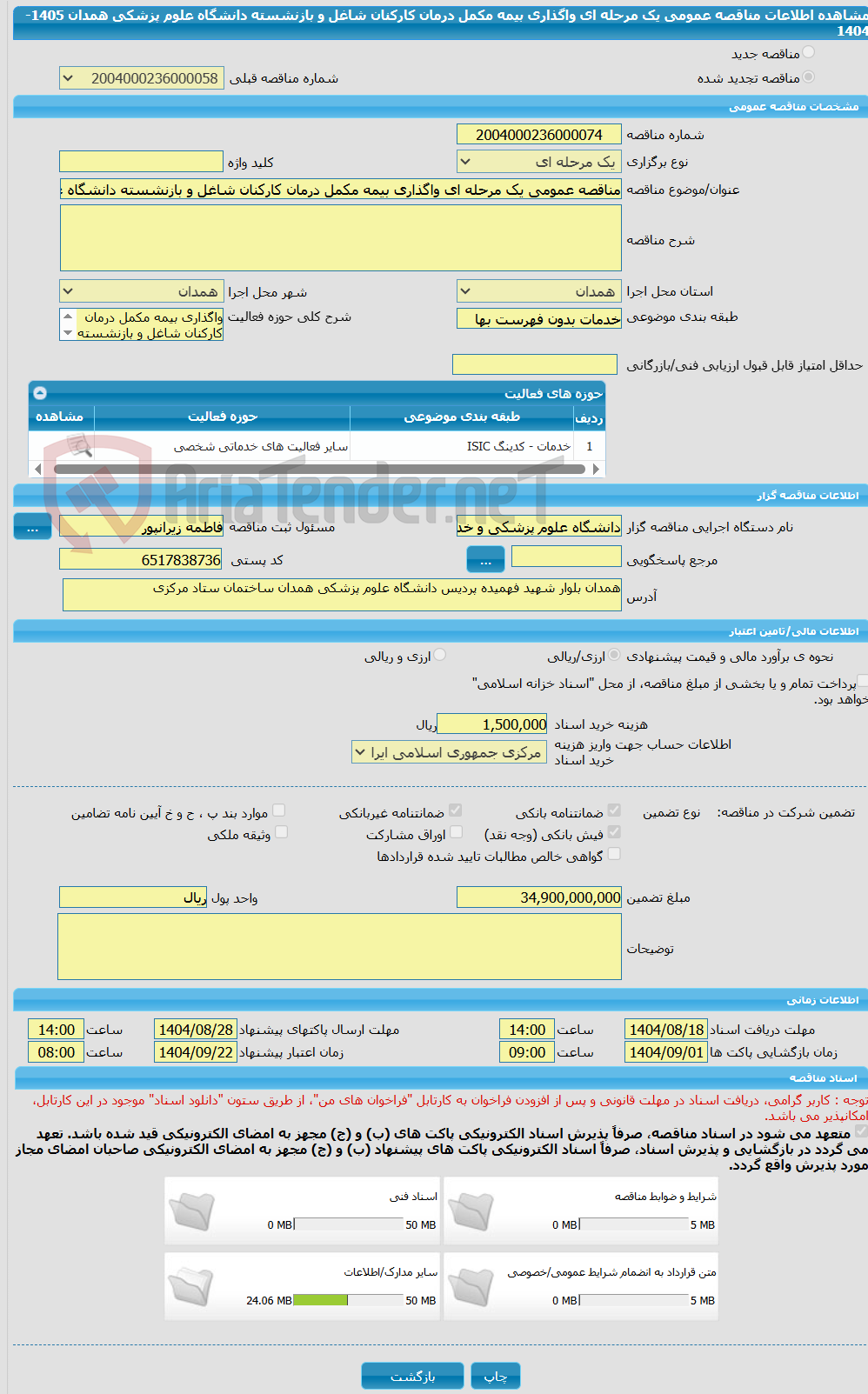تصویر کوچک آگهی مناقصه عمومی یک مرحله ای واگذاری بیمه مکمل درمان کارکنان شاغل و بازنشسته دانشگاه علوم پزشکی همدان 1405-1404