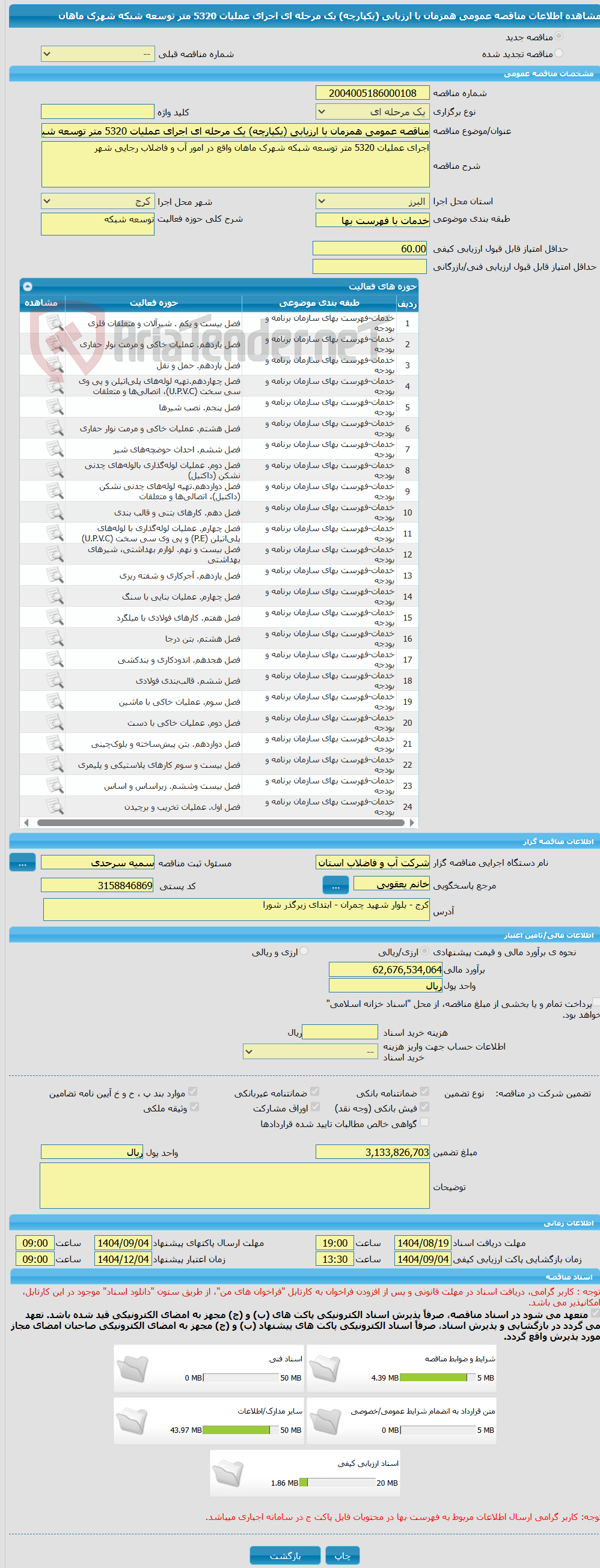 تصویر کوچک آگهی مناقصه عمومی همزمان با ارزیابی (یکپارچه) یک مرحله ای اجرای عملیات 5320 متر توسعه شبکه شهرک ماهان