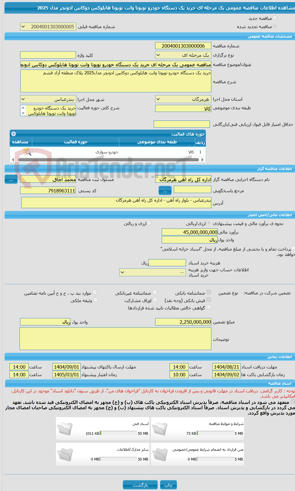 تصویر کوچک آگهی مناقصه عمومی یک مرحله ای خرید یک دستگاه خودرو تویوتا وانت تویوتا هایلوکس دوکابین ادونچر مدل 2025