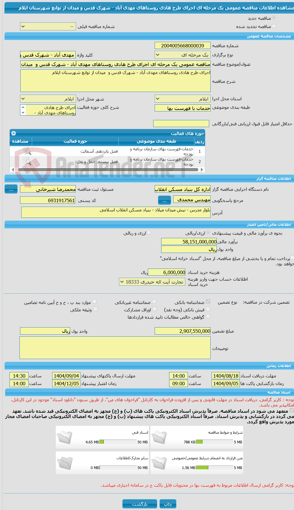 تصویر کوچک آگهی مناقصه عمومی یک مرحله ای اجرای طرح هادی روستاهای مهدی آباد - شهرک قدس و میدان از توابع شهرستان ایلام