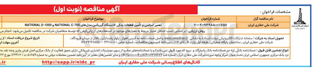 تصویر کوچک آگهی تعمیر اساسی و تأمین قطعات یدکی ۷ دستگاه گیربکس مدلهای 700 - C NATIONAL و 1000 - D NATIONAL