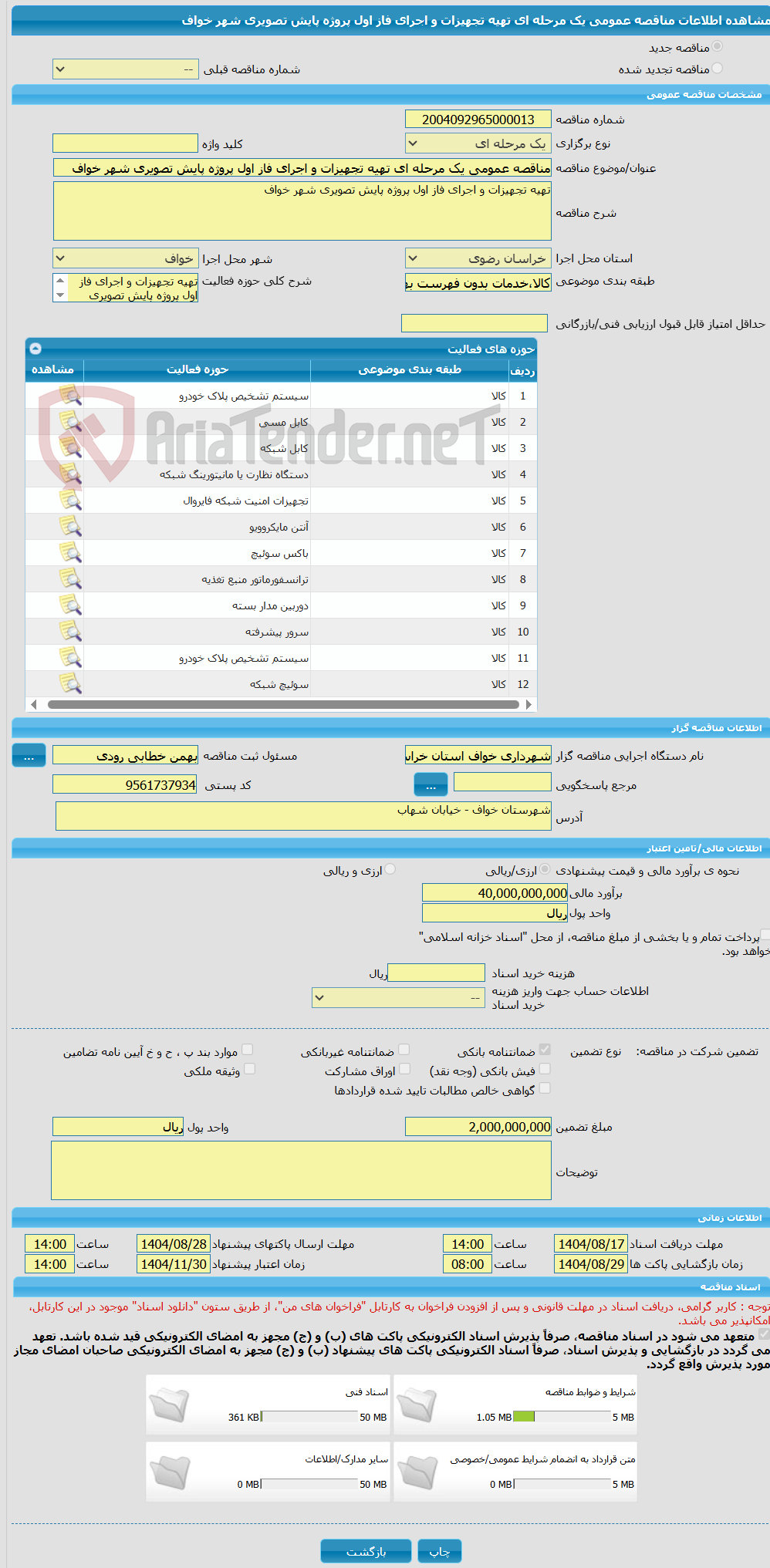 تصویر کوچک آگهی مناقصه عمومی یک مرحله ای تهیه تجهیزات و اجرای فاز اول پروژه پایش تصویری شهر خواف