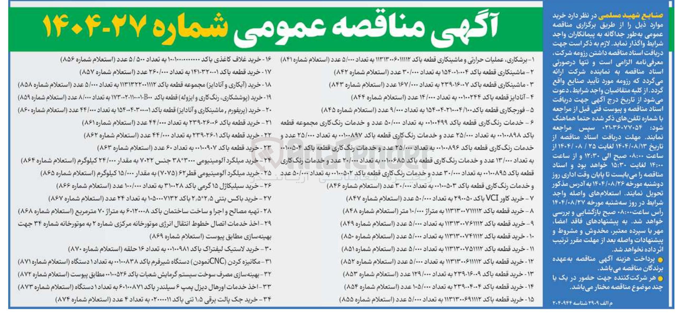 تصویر کوچک آگهی خدمات رنگ کاری قطعه باکد ۰۰۱۰۰۴۹۹ به تعداد ۵۰/۰۰۰ عدد و خدمات رنگ کاری مجموعه قطعه