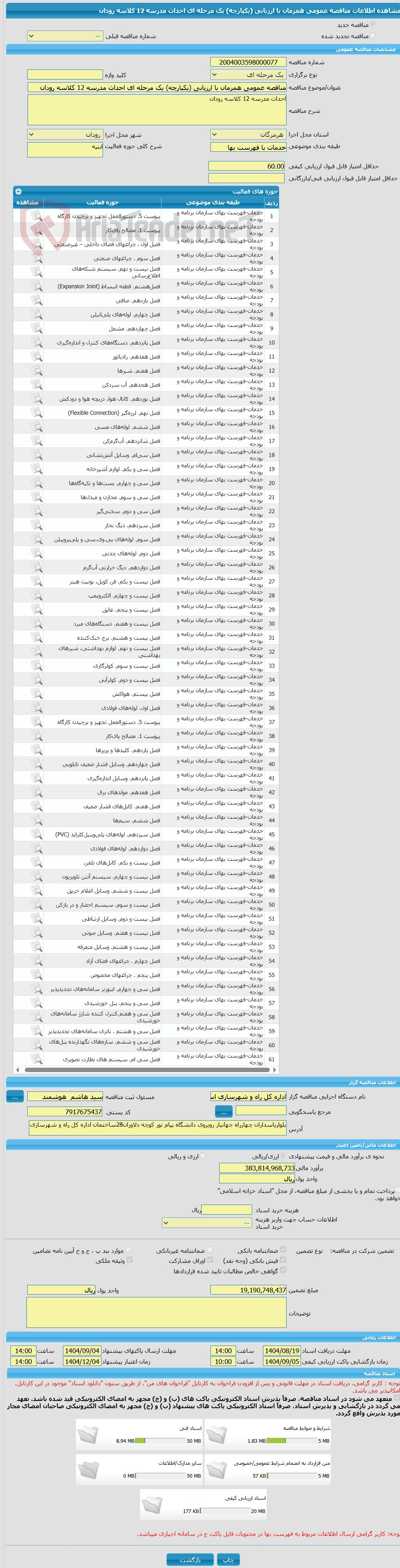 تصویر کوچک آگهی مناقصه عمومی همزمان با ارزیابی (یکپارچه) یک مرحله ای احداث مدرسه 12 کلاسه رودان