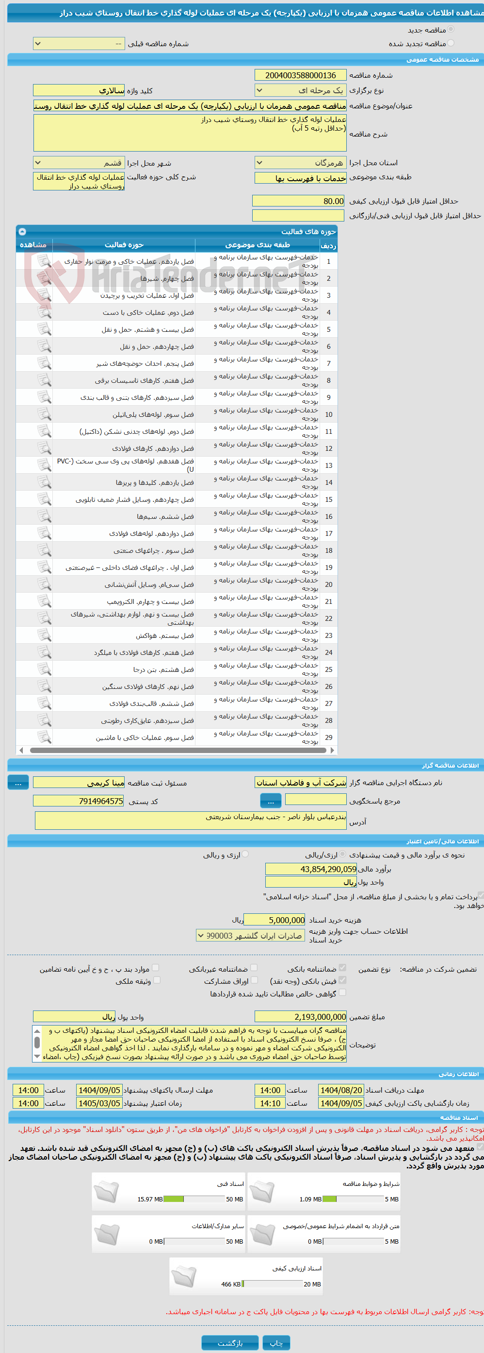 تصویر کوچک آگهی مناقصه عمومی همزمان با ارزیابی (یکپارچه) یک مرحله ای عملیات لوله گذاری خط انتقال روستای شیب دراز  
