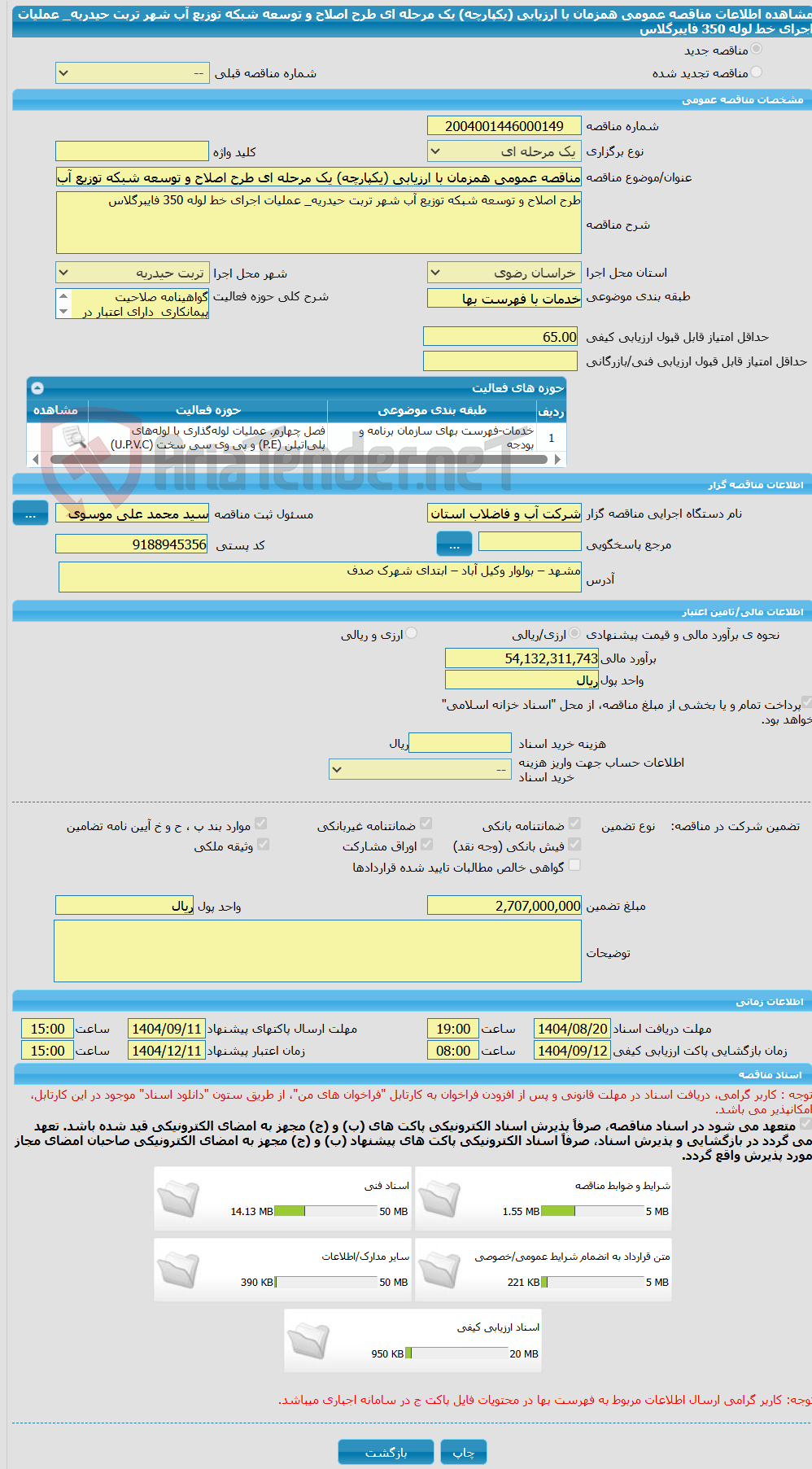 تصویر کوچک آگهی مناقصه عمومی همزمان با ارزیابی (یکپارچه) یک مرحله ای طرح اصلاح و توسعه شبکه توزیع آب شهر تربت حیدریه_ عملیات اجرای خط لوله 350 فایبرگلاس