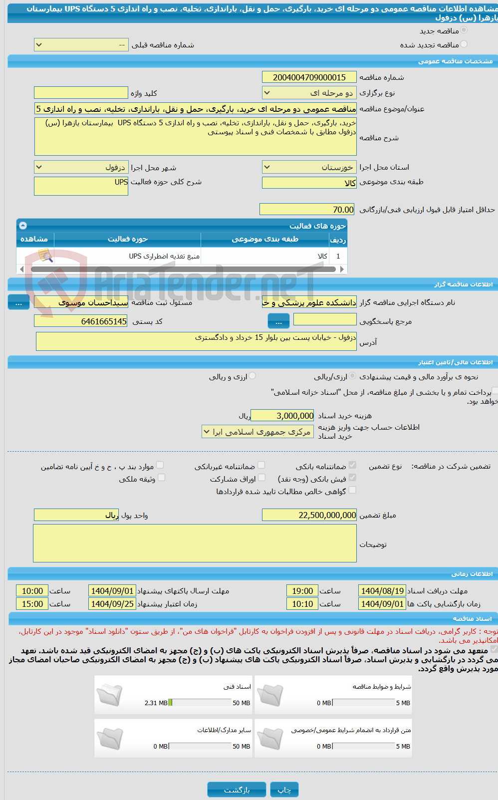 تصویر کوچک آگهی مناقصه عمومی دو مرحله ای خرید، بارگیری، حمل و نقل، باراندازی، تخلیه، نصب و راه اندازی 5 دستگاه UPS  بیمارستان یازهرا (س) دزفول