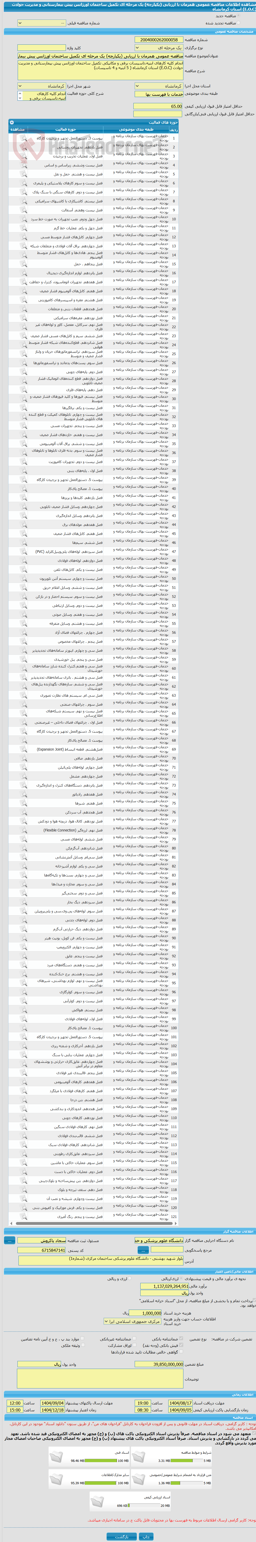 تصویر کوچک آگهی مناقصه عمومی همزمان با ارزیابی (یکپارچه) یک مرحله ای تکمیل ساختمان اورژانس پیش بیمارستانی و مدیریت حوادث (E.O.C) استان کرمانشاه