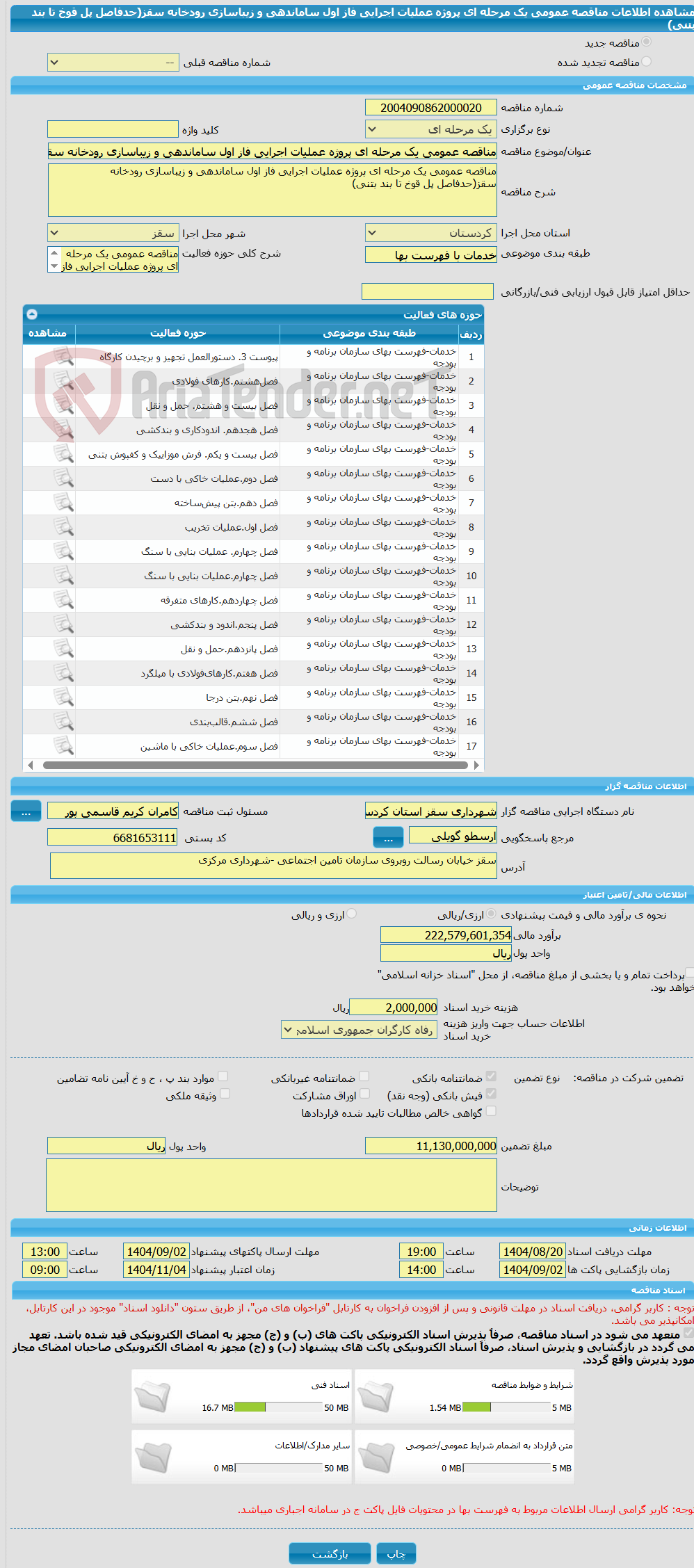 تصویر کوچک آگهی مناقصه عمومی یک مرحله ای پروژه عملیات اجرایی فاز اول ساماندهی و زیباسازی رودخانه سقز(حدفاصل پل قوخ تا بند بتنی)