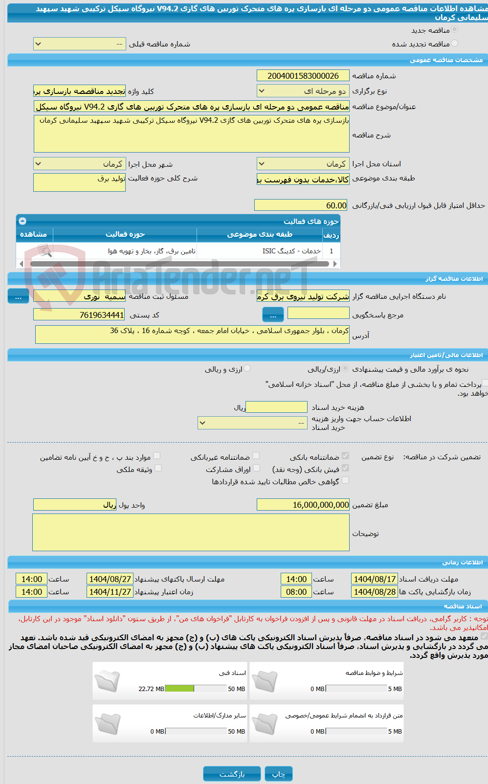 تصویر کوچک آگهی مناقصه عمومی دو مرحله ای بازسازی پره های متحرک توربین های گازی V94.2 نیروگاه سیکل ترکیبی شهید سپهبد سلیمانی کرمان
