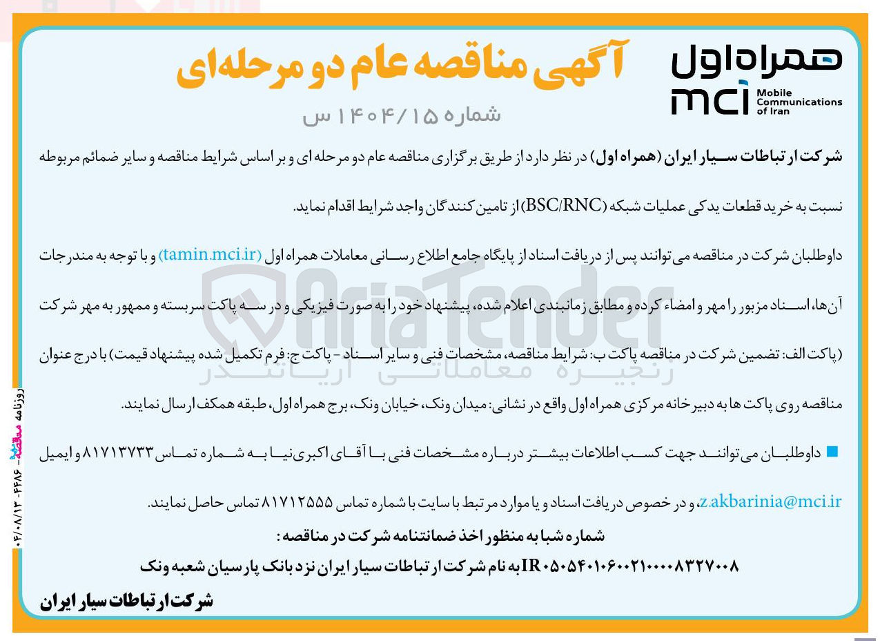 تصویر کوچک آگهی  خرید قطعات یدکی عملیات شبکه ( RNC BSC از تامین کنندگان