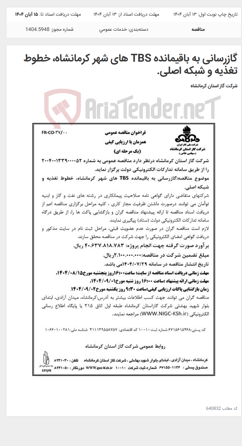 تصویر کوچک آگهی گازرسانی به باقیمانده TBS های شهر کرمانشاه، خطوط تغذیه و شبکه اصلی.