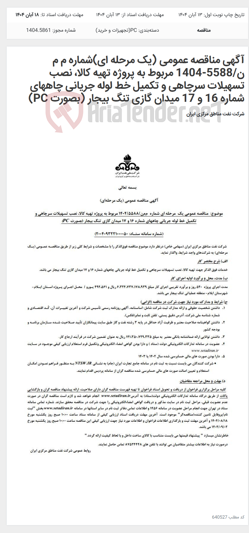 تصویر کوچک آگهی آگهی مناقصه عمومی (یک مرحله ای)شماره م م ن/5588-1404 مربوط به پروژه تهیه کالا، نصب تسهیلات سرچاهی و تکمیل خط لوله جریانی چاههای شماره 16 و 17 میدان گازی تنگ بیجار (بصورت PC)
