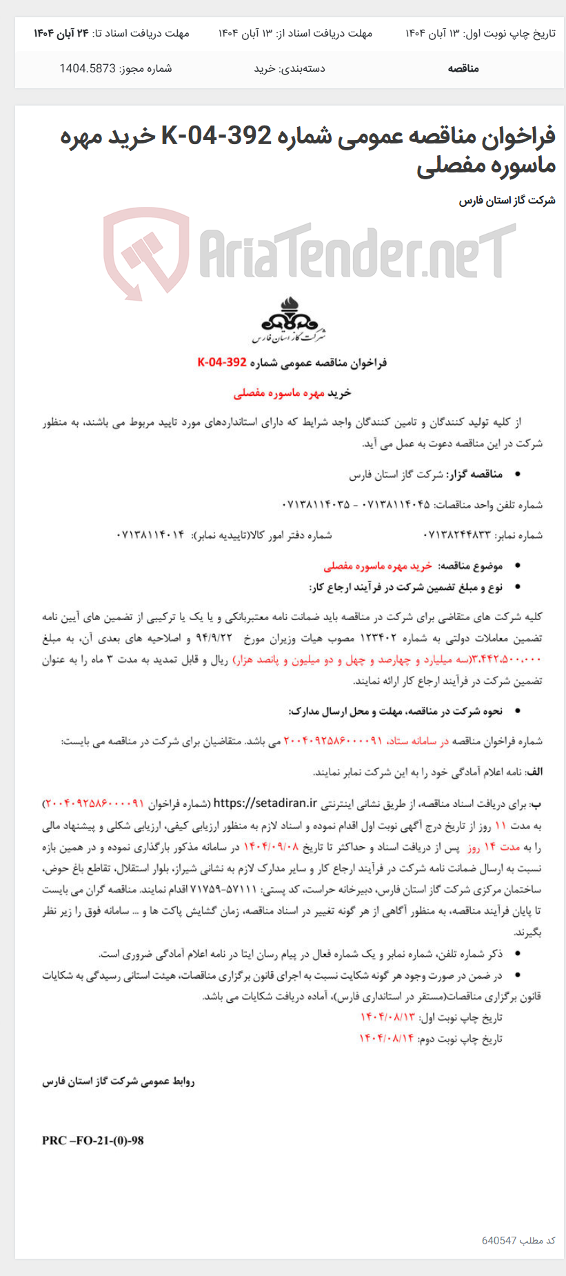 تصویر کوچک آگهی فراخوان مناقصه عمومی شماره K-04-392 خرید مهره ماسوره مفصلی