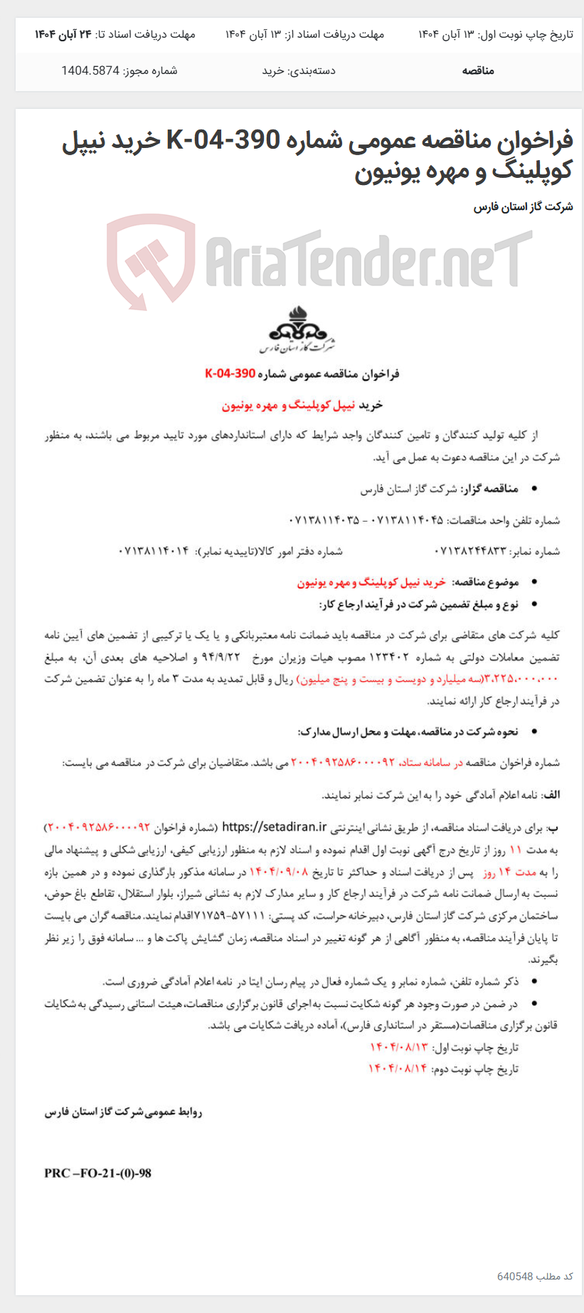 تصویر کوچک آگهی فراخوان مناقصه عمومی شماره K-04-390 خرید نیپل کوپلینگ و مهره یونیون