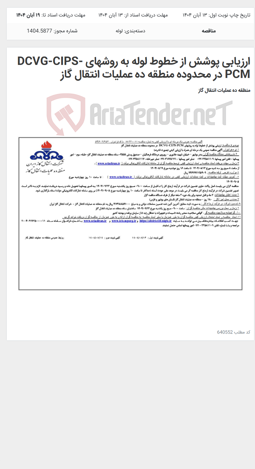 تصویر کوچک آگهی ارزیابی پوشش از خطوط لوله به روشهای DCVG-CIPS-PCM در محدوده منطقه ده عملیات انتقال گاز